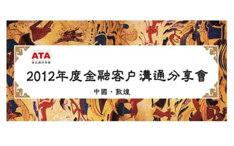 ATA公司2012年度金融客户沟通分享会