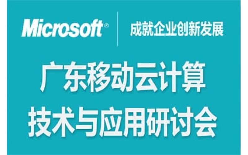 广东移动云计算技术与应用研讨会