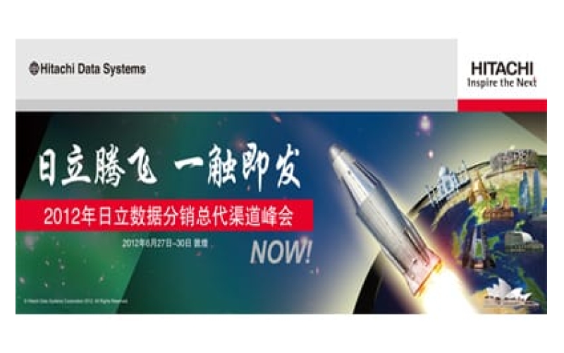 2012年日立数据分销总代渠道峰会
