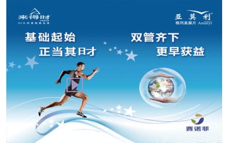 赛诺菲糖尿病事业部西区高级专家顾问会