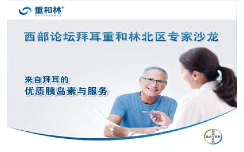 西部论坛拜耳重和林北区专家沙龙