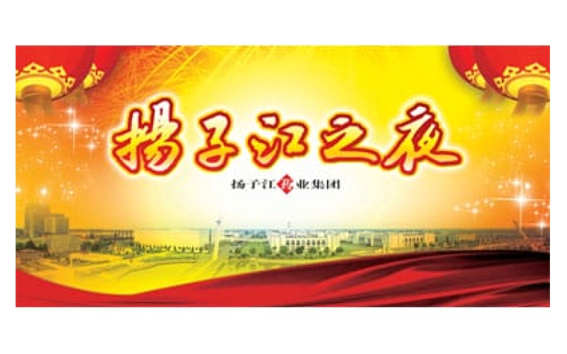 扬子江药业集团扬子江之夜敦煌会议